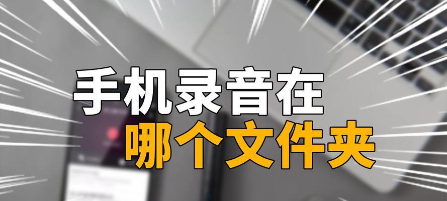 安卓录音文件夹路径详解（掌握安卓录音文件夹路径）