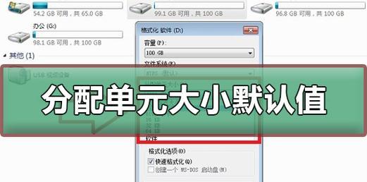 选择U盘格式化分配单元大小的方法（如何根据需求选择适当的分配单元大小）