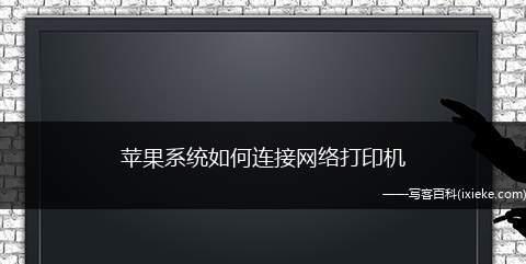 如何连接新电脑和打印机（简单步骤教你连接新电脑和打印机）