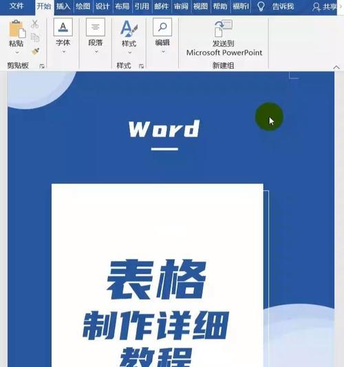 新手如何制作word表格（简单易学的表格制作教程）