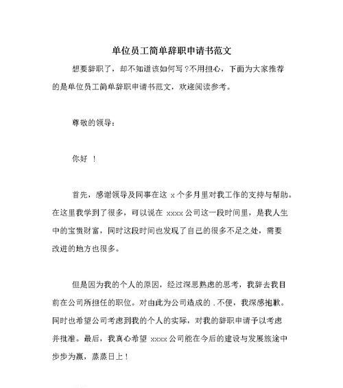 以简单的个人辞职申请书范文为主题的辞职信写作指南（如何用简洁明了的语言写好个人辞职信）