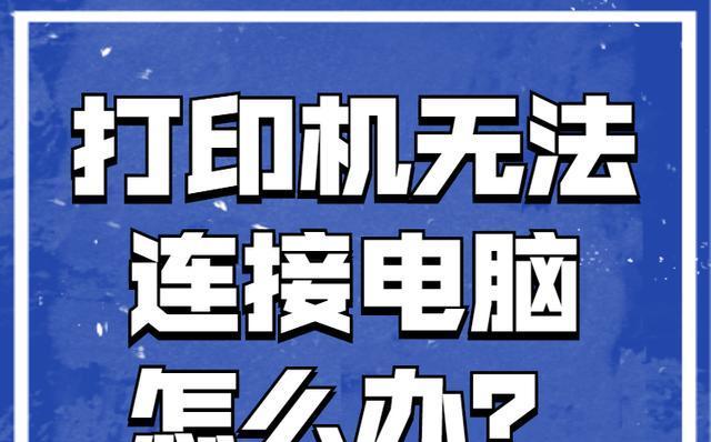 如何正确使用打印机（从基础操作到故障解决）