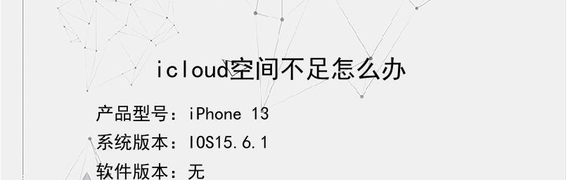 iCloud储存空间已满解决办法（有效管理iCloud储存空间）