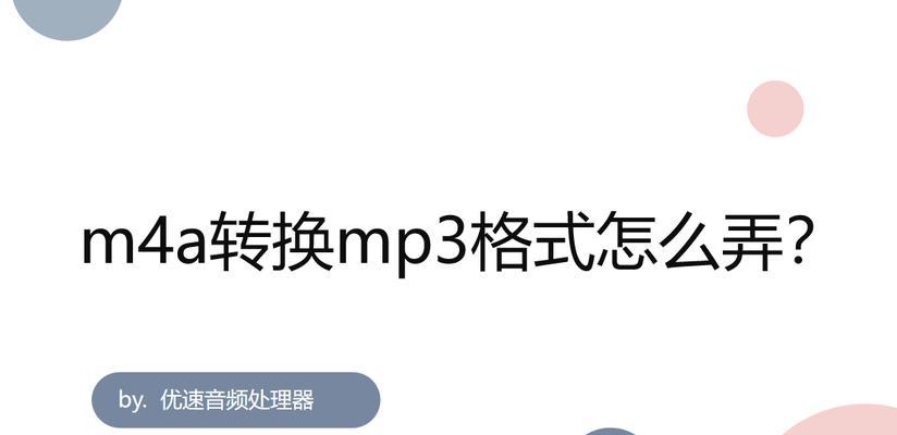 手机音乐转换成mp3格式的完美方法（简单操作）