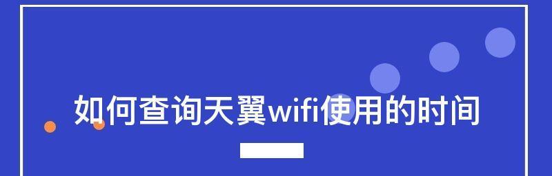 如何查找自己的宽带账号密码（一步步教你轻松找回遗忘的宽带账号密码）