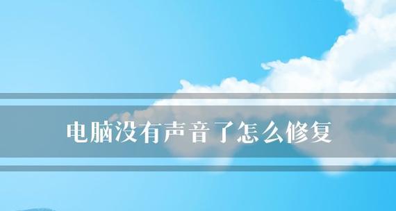 电脑音响没有声音解决方法（解决电脑音响静音问题的简易方法及注意事项）