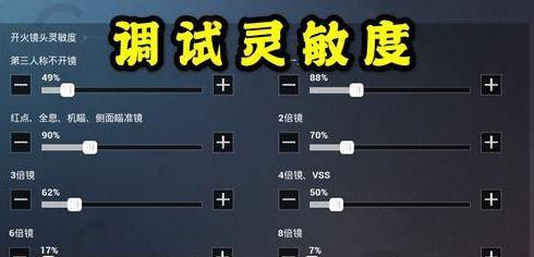 压枪灵敏度设置技巧（以最稳的压枪灵敏度设置方法提升射击准确性）