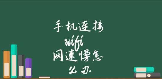 提高家庭WiFi网速的终极指南（手把手教你解决家里WiFi网速慢的问题）