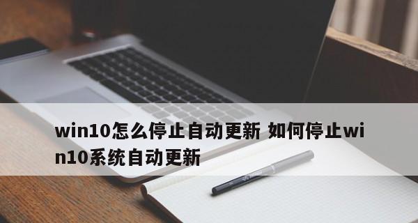 如何关闭自动更新（避免系统自动更新带来的麻烦）