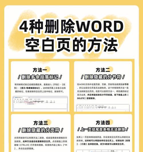 使用Word快捷键删除顽固空白页（简便高效的方法帮助您消除多余的空白页）