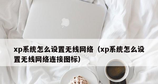 XP系统网络连接设置方法详解（一步步教你如何设置网络连接）