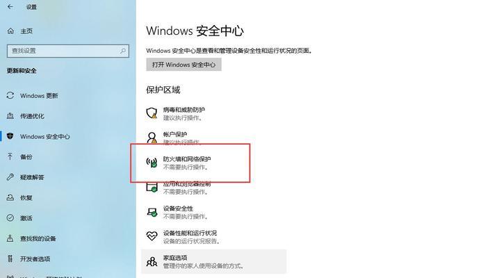 Win10防火墙强制关闭的危害与防范方法（探索防火墙强制关闭现象下的安全隐患和解决之道）