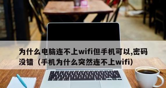 解决笔记本电脑无法连接到WiFi的问题（WiFi连接问题的解决方案）