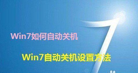 电脑自动关机设置方法（轻松掌握电脑自动关机的技巧）