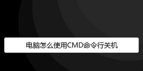 彻底关机的方法及注意事项（让电脑完全断电以保护数据安全和延长电脑寿命）