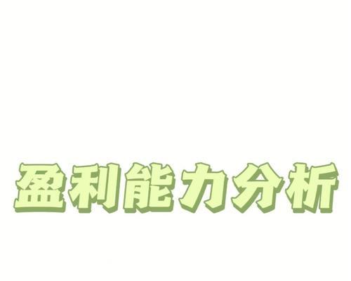 公司盈利能力分析报告（关键指标分析）