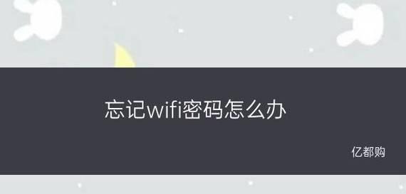 忘记WiFi密码怎么办（忘记WiFi密码？别急！手机教你如何找回）