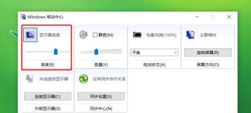 电脑亮度调节设置方法（轻松调节亮度）