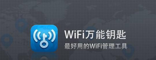 三步破解WiFi密码的秘籍（轻松获取WiFi密码）