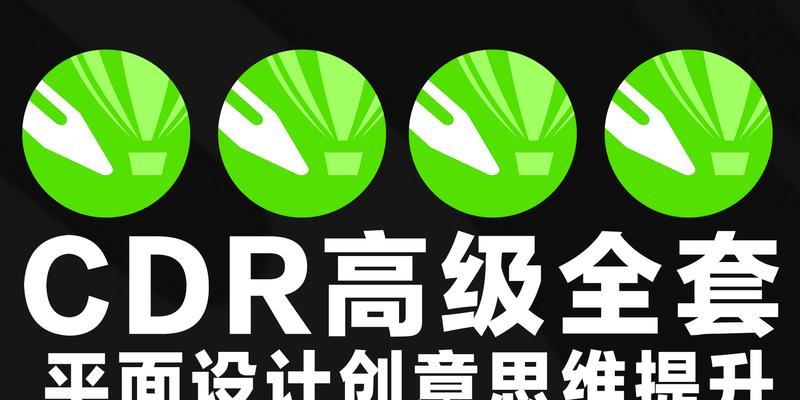 从零开始学习CDR的全面教程（CDR设计软件零基础入门指南）