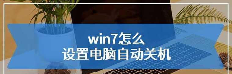 如何设置自动关机开机时间（轻松掌握电脑关机开机的定时技巧）