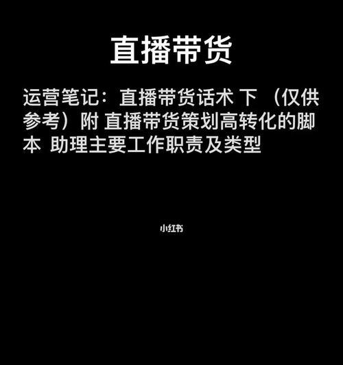 以直播带货的完整流程和技巧（掌握直播带货的关键要素）