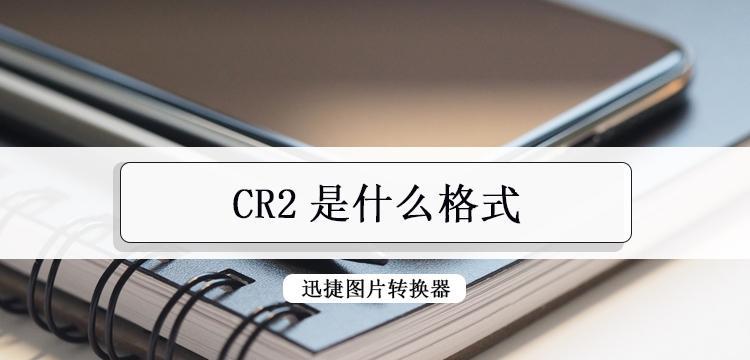 CR2转换JPG的最快方法（快速将CR2图像格式转换为JPG格式的技巧与工具推荐）