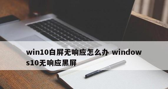 手机突然黑屏打不开的原因及解决方法（探究手机黑屏无法开机的各种可能性）