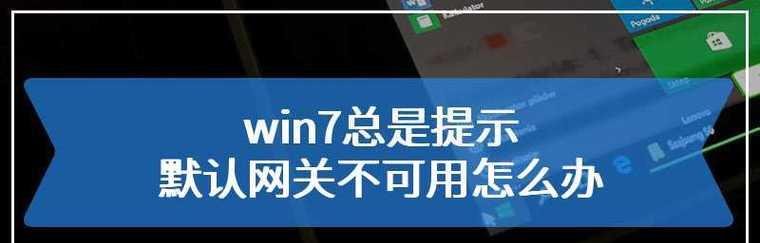 新手电脑连不上网的解决办法（轻松应对新手电脑无法连接互联网的问题）