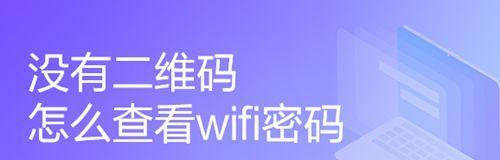 忘记了家中WiFi密码（快速获取家中WiFi密码的有效途径）