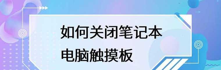 笔记本电脑触摸板的多功能应用（提升操作效率的关键技巧）