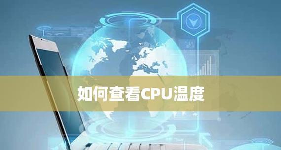 解决CPU温度过高的妙招（有效降低CPU温度）