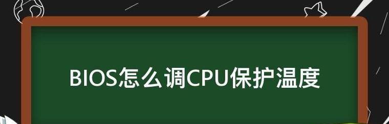 解决CPU温度过高的妙招（有效降低CPU温度）