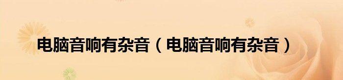 解决音响无声问题的实用方法（排除音响无声情况下的故障和解决方案）