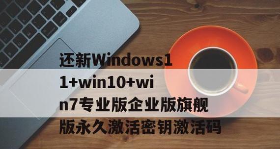 通过合法途径获取Windows激活密钥（了解合法的激活密钥获取方法）