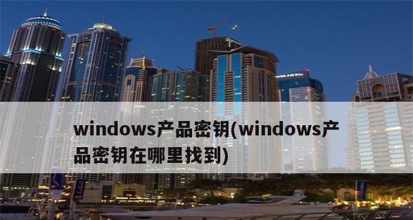 通过合法途径获取Windows激活密钥（了解合法的激活密钥获取方法）