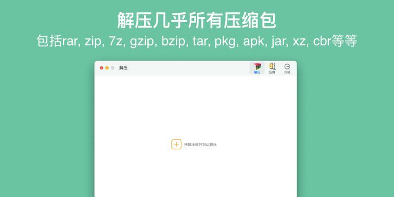 MacRAR文件解压指南（轻松解压MacRAR文件）