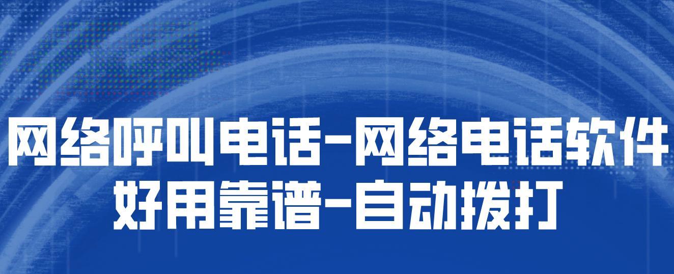 免费网络电话软件推荐，通话畅享无忧（比较最好用的免费网络电话软件）