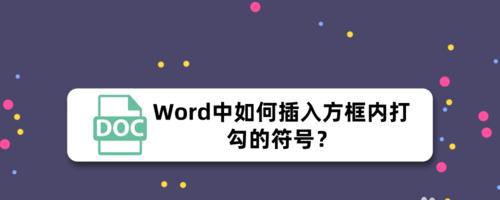 手机方框符号的使用方法及应用场景（轻松学会打出手机方框符号）