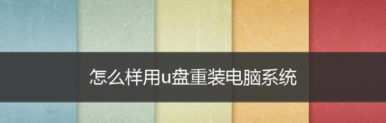 使用U盘修复系统，避免重装系统的方法（快速修复系统故障）