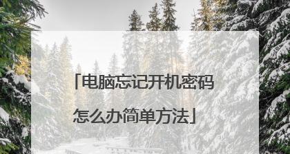 如何重新设置电脑开机密码（简单步骤教你恢复电脑安全设置）