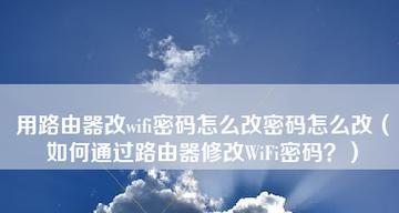 忘记WiFi密码怎么重新设置密码（简单教程帮你轻松搞定）