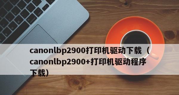 电脑上安装打印机的步骤及注意事项（快速、简便地完成打印机的安装）