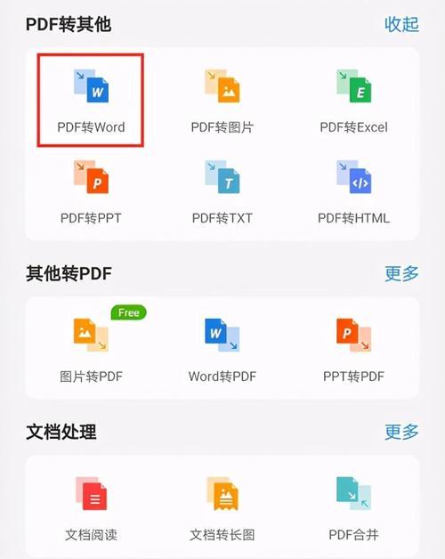 手机PDF转Word免费方法大揭秘（轻松实现PDF转Word）