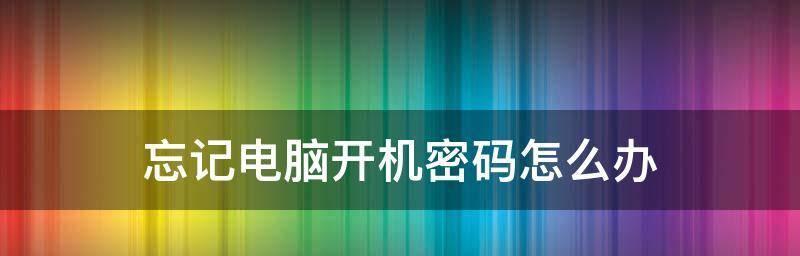 如何设置手提电脑开机密码（通过设置开机密码保护您的手提电脑安全）