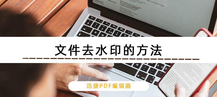 完美解决免费PDF水印的方法（去除PDF水印）