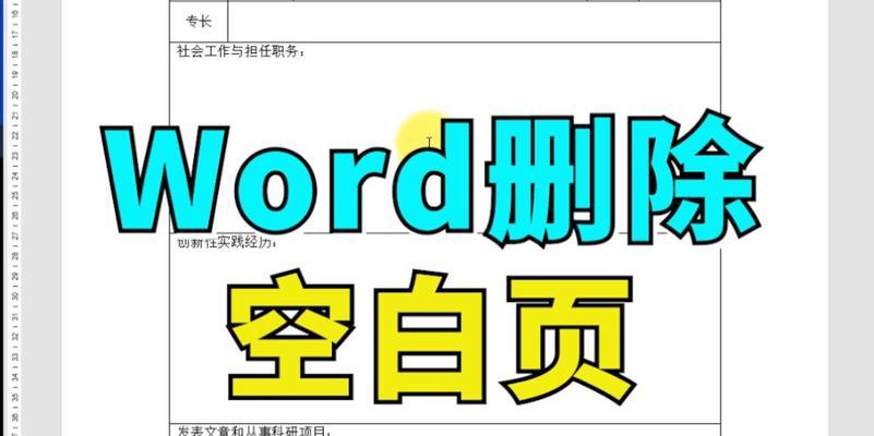 解决Word中无法删除的空白页问题（有效处理Word文档中多余的空白页）