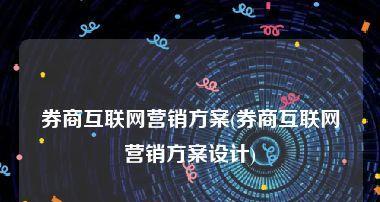 产品方案设计的核心要素与流程（深入了解产品方案设计的内容和步骤）