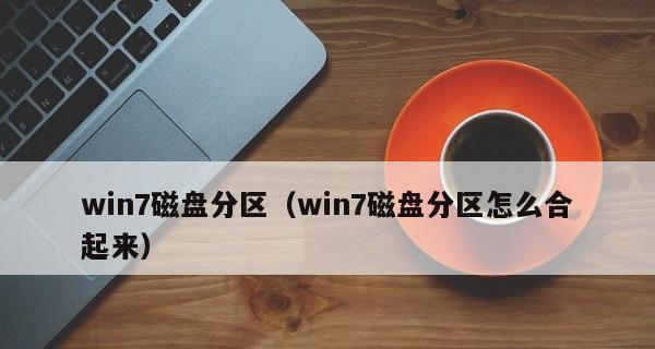 win7硬盘分区合并指南（使用win7系统自带工具合理分区与合并分区）