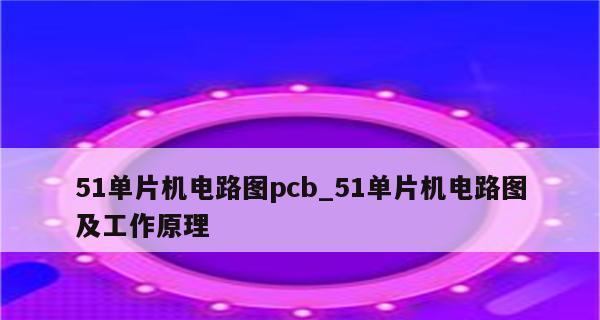 单片机最小系统电路原理图的绘制与设计（实践指南）